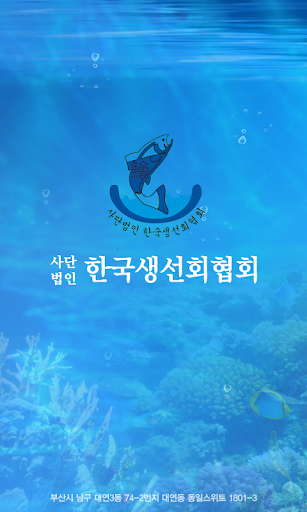 한국생선회협회