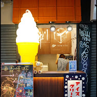 戶井川霜淇淋專賣店