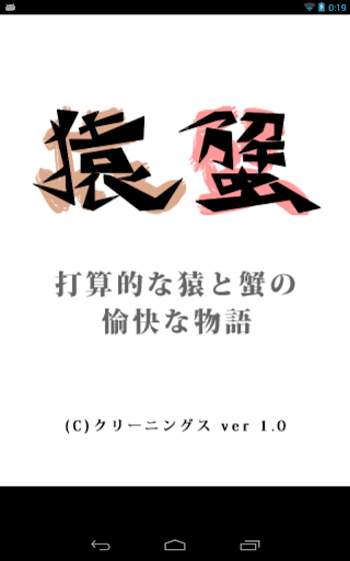 猿蟹 - 打算的な猿と蟹の愉快な物語 -