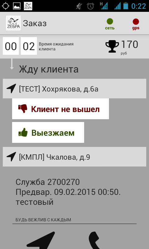 Зебра водитель Screen 3
