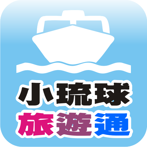 小琉球旅遊通 旅遊 App LOGO-APP開箱王