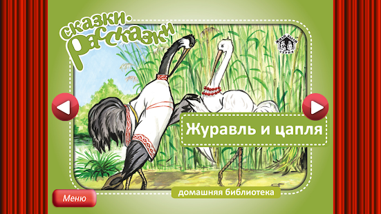 Сказка Журавль и Цапля Screenshots 0