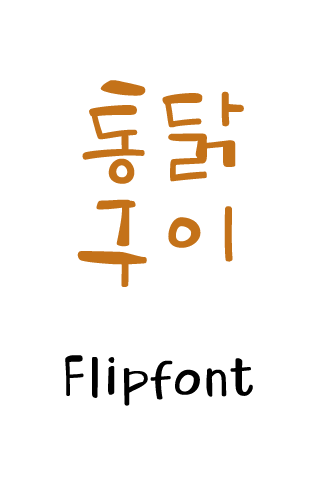YDChickengui™ Korean Flipfont