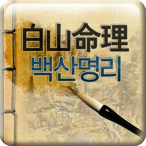 대구,백산명리,작명소,철학관,점집,사주잘보는곳,명리학 生活 App LOGO-APP開箱王