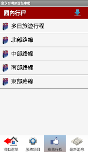 金永台灣旅遊包車網 Screenshots 2