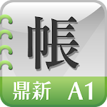 Cover Image of Unduh 鼎新電腦 雲端帳簿(平板)-公司財務、進銷存專用帳簿 1.9.0.4 APK