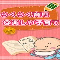 らくらく育児＠楽しい子育て logo