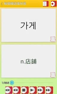  韓語背單字 TOPIK - 螢幕擷取畫面縮圖  