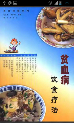 贫血病饮食疗法