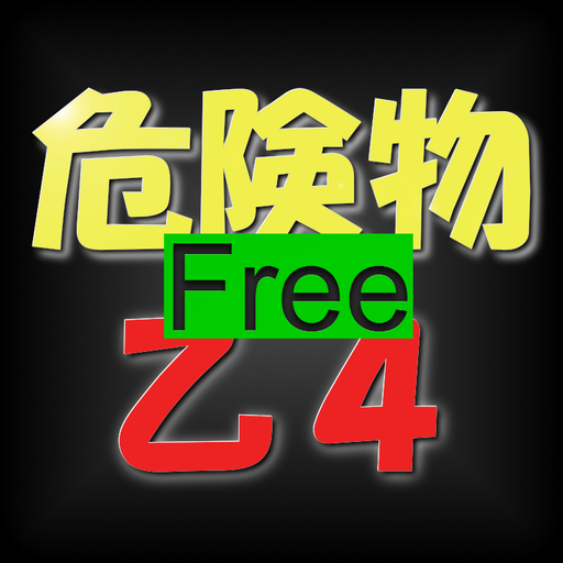 【体験版】乙種第4類危険物取扱者 LOGO-APP點子