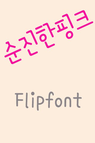 365순진한핑크™ 한국어 Flipfont