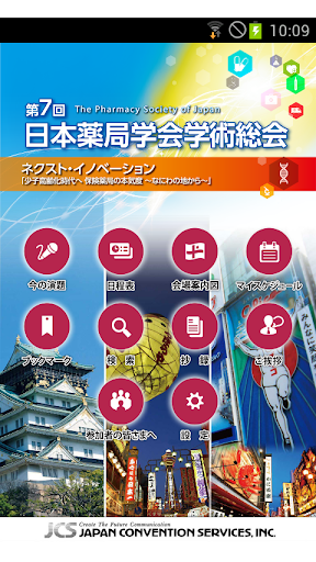 第7回日本薬局学会学術総会 Mobile Planner