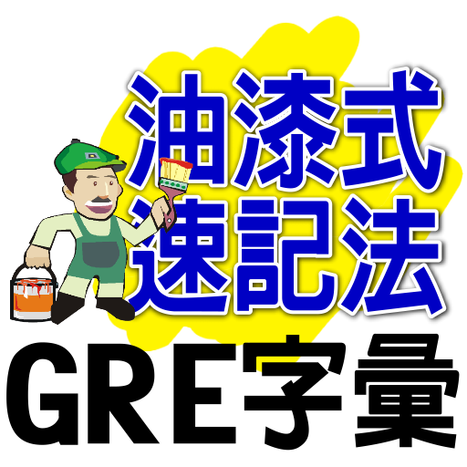 油漆式速記法－GRE字彙 LOGO-APP點子