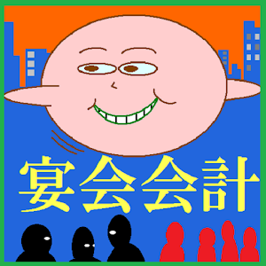 宴会（合コン）会計計算機 BASIC 1.0