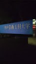 神戸芸術工科大学の北側看板