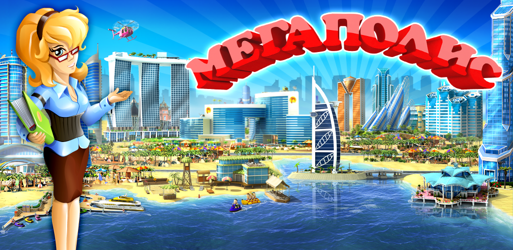 Мегаполис играть. Megapolis игра. Мегаполис игра на андроид. Игра Мегаполис на компьютер. Игра Мегаполис 2013.