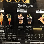 三星園抹茶.日本茶の專売店