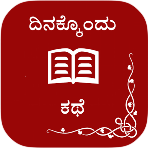 Dinakkondu kathe LOGO-APP點子