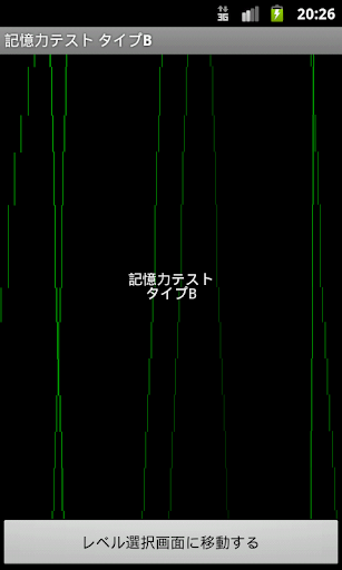 記憶力テスト タイプB