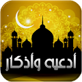 ادعيه و اذكارالمسلم Apk