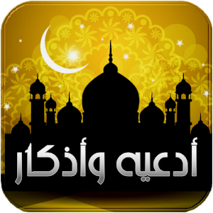 ادعيه و اذكارالمسلم.apk 1.0