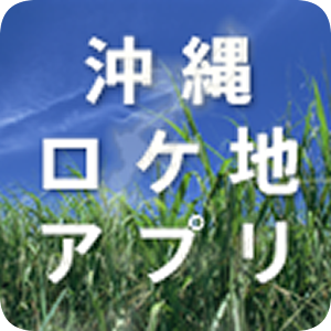 沖縄ロケ地アプリ.apk 1.3.2