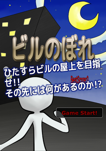 ビルのぼれ for Android