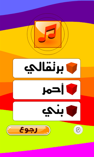 【免費教育App】تعليم الالوان-APP點子