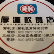 厚道飲食店