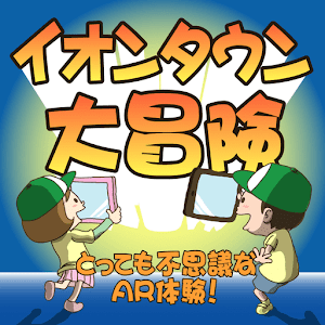イオンタウンAR 1.0.2