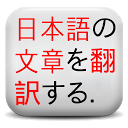Japanese Text/Web Translator++ mobile app icon