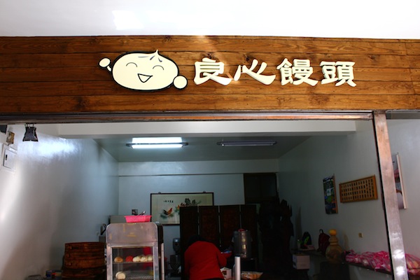 [食記] 坪林鄉 良心饅頭店