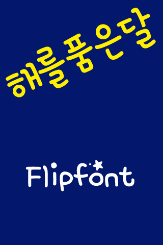 mbc해를품은달™ 한국어 Flipfont