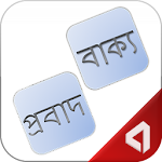 Cover Image of ดาวน์โหลด Bangla Probad (বাংলা প্রবাদ) 2.5 APK