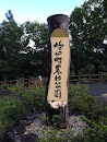 鳩山町農村公園 Hatoyama Rural Amenity Park