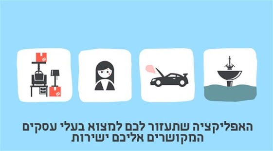 Free TrustMe חיפוש בעלי מקצוע-עסקים APK for Android