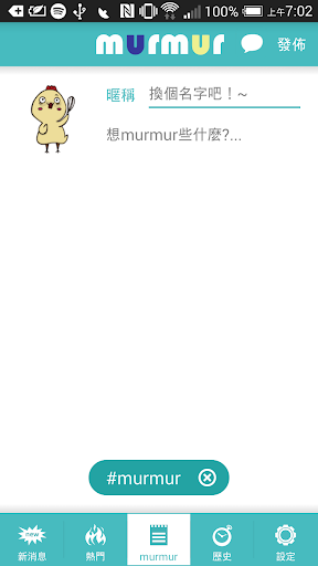 【免費社交App】murmur - 匿名分享真實想法-APP點子