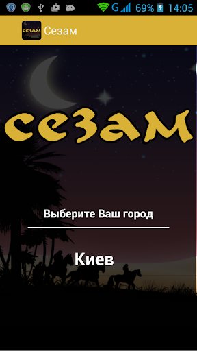 СЕЗАМ