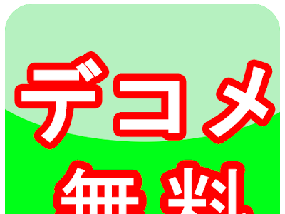 √99以上 デコメ絵文字 無料 キャラクター 134609-キャラクター デコメ絵文字 無料