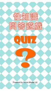 性知識問答遊戲 QUIZ