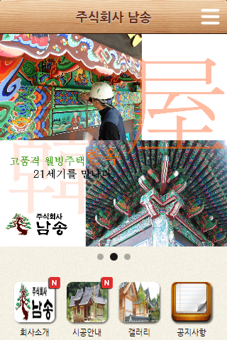 【免費生活App】주식회사 남송,대구,경북,경산,한옥,문화재,수리,신축-APP點子