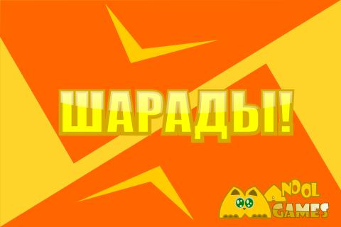 Шарады Screen 3