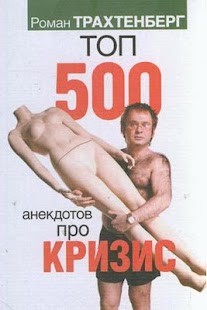 Р.Трахтенберг.Топ 500 анекдото Screenshots 0