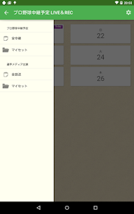 プロ野球中継予定 LIVE＆REC Screenshots 8