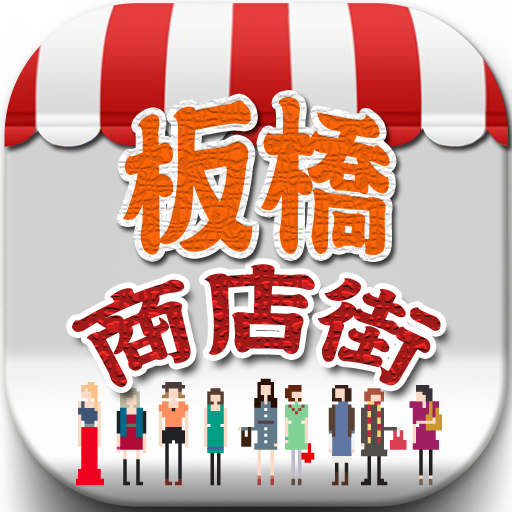 板橋商店街 旅遊 App LOGO-APP開箱王