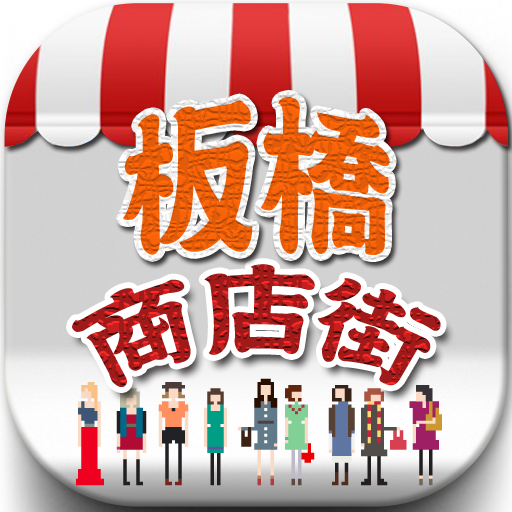 板橋商店街 LOGO-APP點子