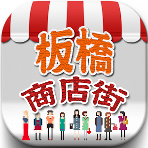 板橋商店街 2.0.4