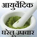 Ayurved Home Remedies In Hindi icon