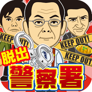 脱出ゲーム 警察署24時~超ハマる暇つぶし脱出ゲーム~ logo