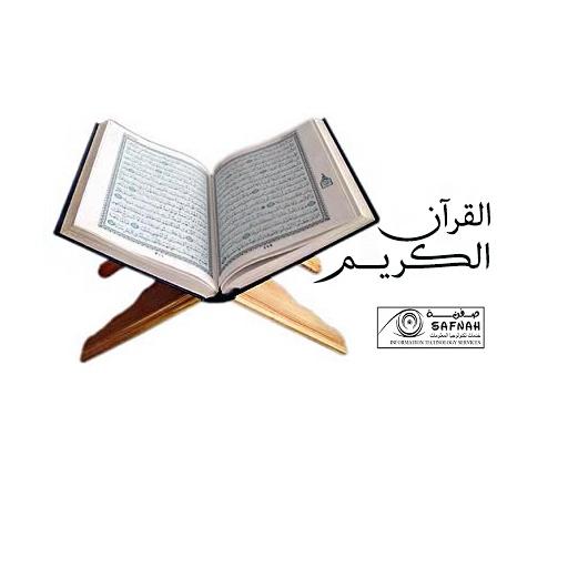 【免費書籍App】القرآن الكريم (صفنة دوت كوم)-APP點子